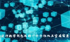 如何为建行数字钱包选择一个个性化且富有寓意