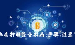 tpWallet资金池质押解除全指南：步骤、注意事项与