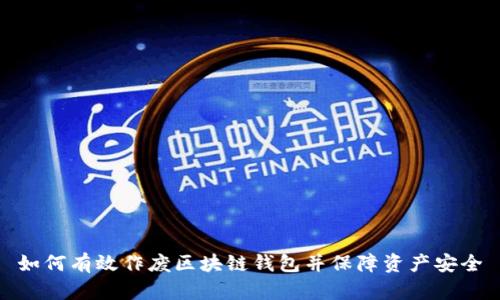 如何有效作废区块链钱包并保障资产安全