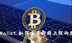 探索tpWallet：如何查看即将上线的加密货币