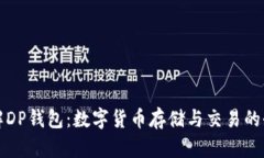 深入了解DP钱包：数字货币存储与交易的全新工具