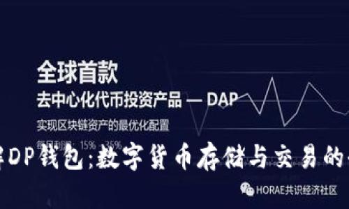 深入了解DP钱包：数字货币存储与交易的全新工具