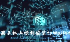 如何在苹果手机上顺利安装tpWallet应用程序