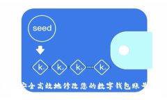 如何安全高效地修改您的数字钱包账号信息