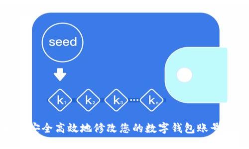 如何安全高效地修改您的数字钱包账号信息