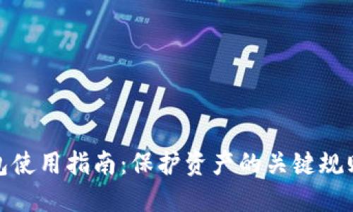 加密钱包使用指南：保护资产的关键规则与技巧