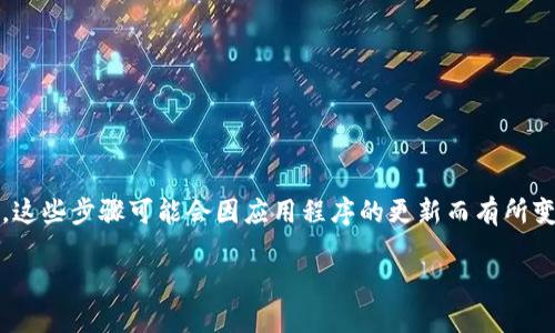 要将Defiai连接到TPWallet，您可以按照以下步骤进行操作。请注意，这些步骤可能会因应用程序的更新而有所变化，所以在操作前请确保您使用的是最新版本的Defiai和TPWallet。

### 如何将Defiai与TPWallet连接：详细步骤指南