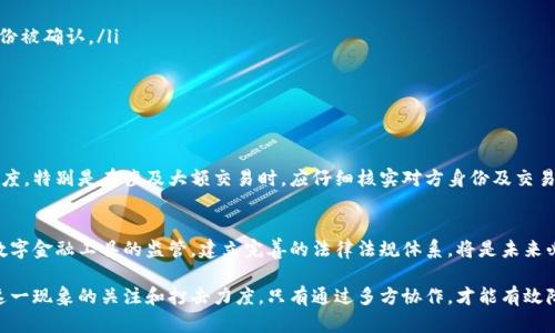 数字钱包洗钱是一种通过数字金融工具进行的洗钱活动，涉及将非法获得的资金经过多重操作后，掩盖其来源，使其看似合法。为了更好地理解这一复杂的金融犯罪行为，我们将从多个方面进行详细探讨。

数字钱包的基本概念
数字钱包，也称为电子钱包，是一种用于存储数字货币或法定货币的在线工具或软件。它允许用户通过手机、电脑或其他设备进行在线支付和交易。随着科技的发展，数字钱包越来越流行，因其便捷性和隐私性受到许多用户的青睐。

洗钱的基本概念
洗钱是指通过一系列复杂的金融交易，使得非法获得的资金看起来像是通过合法途径获得的。洗钱通常分为三个阶段：布局（Placement）、分层（Layering）和整合（Integration）。通过这些过程，犯罪分子可以掩盖资金的非法来源，并将其转化为可以合法使用的资金。

数字钱包洗钱的案例分析
近年来，数字钱包逐渐成为洗钱活动的新工具。一些洗钱者利用数字钱包的匿名性和高效性，通过如下方式进行洗钱：
ul
    listrong分散存款：/strong洗钱者将大量非法资金分散存入多个数字钱包，避免引起金融机构的注意。/li
    listrong虚拟货币交易：/strong利用加密货币的特性，将资金从数字钱包转移到不同的交易所进行交易，进一步混淆资金来源。/li
    listrong境外转账：/strong通过数字钱包将资金转移至境外账户，降低监管风险。/li
/ul

数字钱包洗钱的技术手段
洗钱者在利用数字钱包进行洗钱时，通常会运用多种技术手段以规避监管：
ul
    listrong使用假身份：/strong创建多个虚假账户，以隐藏真实身份。/li
    listrong使用混合服务：/strong借助混合服务，快速混淆资金的流向，使得追踪变得困难。/li
    listrong利用智能合约：/strong通过区块链技术执行智能合约，实现自动化交易，同时隐匿资金的来源。/li
/ul

政策和监管的挑战
数字钱包洗钱问题日益严重，这给监管机构带来了许多挑战。由于数字钱包的匿名性和全球化，难以监控和追踪资金流动。一些国家也在不断更新和加强反洗钱政策，但技术的快速发展往往超出了现有政策的调整速度。

打击数字钱包洗钱的对策
为了有效打击数字钱包洗钱，监管机构和金融服务提供者需要采取以下措施：
ul
    listrong加强客户身份验证：/strong实施更为严格的KYC（了解您的客户）政策，确保用户的真实身份被确认。/li
    listrong实时监控交易：/strong建立实时监控和分析系统，及时发现可疑交易并采取措施。/li
    listrong跨国合作：/strong国家之间需要加强信息共享与合作，共同打击洗钱行为。/li
/ul

用户自我保护意识的提升
除了监管措施，用户自身也需提高警惕，增强自我保护意识。对与数字钱包相关的交易和操作应持谨慎态度，特别是在涉及大额交易时，应仔细核实对方身份及交易的合法性。

未来发展趋势
随着数字经济的不断发展，数字钱包的普及率将持续上升，洗钱手段也将愈发隐秘和复杂。因此，加强对数字金融工具的监管，建立完善的法律法规体系，将是未来必须面对的挑战。同时，金融科技公司也应积极参与反洗钱工作，利用先进技术提升合规性。

总而言之，数字钱包洗钱是一个涉及技术、法律和金融等多方面的问题，需要社会各界共同努力，加大对这一现象的关注和打击力度。只有通过多方协作，才能有效降低洗钱行为对金融系统造成的潜在威胁。