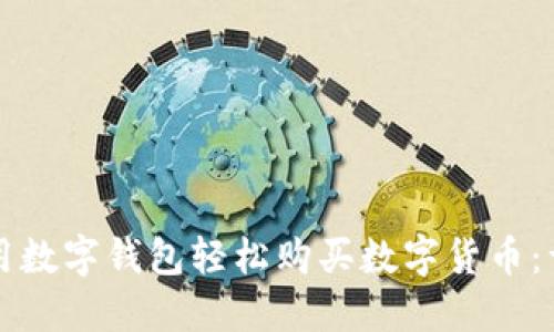如何利用数字钱包轻松购买数字货币：详细指南
