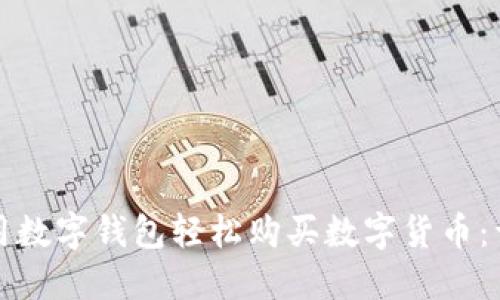 如何利用数字钱包轻松购买数字货币：详细指南