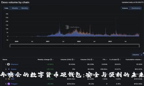 揭秘北京冬奥会的数字货币硬钱包：安全与便利的未来支付方案