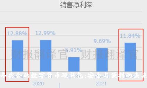 揭秘北京冬奥会的数字货币硬钱包：安全与便利的未来支付方案