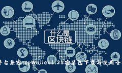 多平台兼容：tpWallet1.35安装包下载与使用全指南
