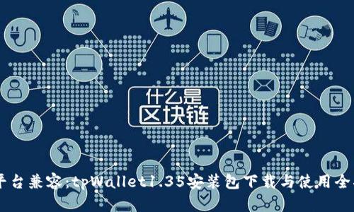 多平台兼容：tpWallet1.35安装包下载与使用全指南
