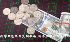 数字钱包账号复制指南：简单步骤与注意事项