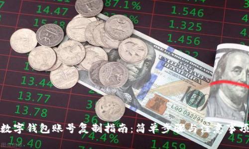 数字钱包账号复制指南：简单步骤与注意事项