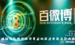 区块链钱包股价涨停背后的深度分析与影响因素