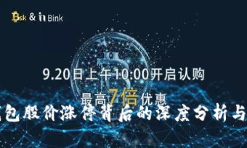 区块链钱包股价涨停背后的深度分析与影响因素