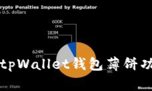 如何高效使用tpWallet钱包薄饼功能的全面指南