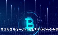 如何高效使用tpWallet钱包薄饼功能的全面指南