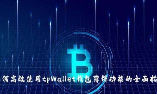 如何高效使用tpWallet钱包薄饼功能的全面指南