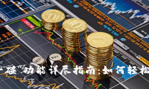 数字钱包的“碰一碰”功能详尽指南：如何轻松实现无接触支付