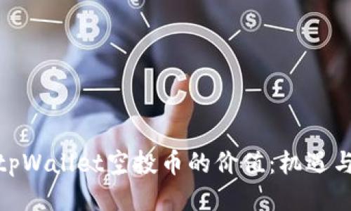 探讨tpWallet空投币的价值：机遇与风险