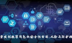 工资发到数字钱包的安全性分析：风险与防护措