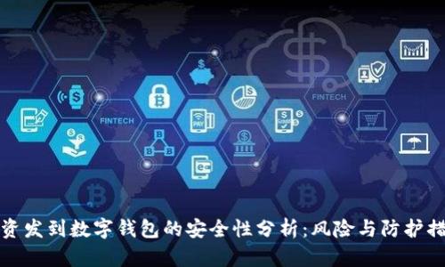 工资发到数字钱包的安全性分析：风险与防护措施