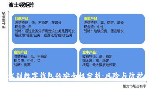 工资发到数字钱包的安全性分析：风险与防护措施