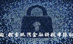 数字钱包的崛起：探索现代金融科技中隐秘的商