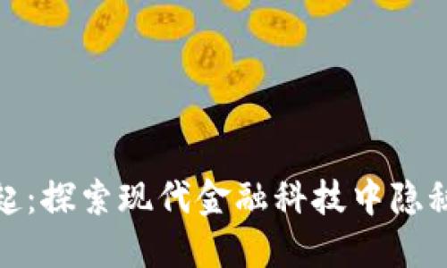 数字钱包的崛起：探索现代金融科技中隐秘的商机与挑战