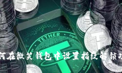 如何在微笑钱包中设置指纹解锁功能