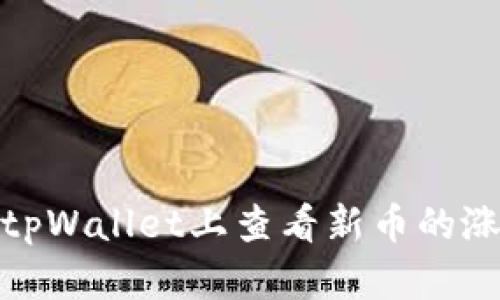 如何在tpWallet上查看新币的涨跌走势