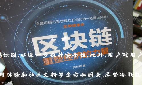 biao ti/biao ti数字货币冷钱包的安全防护与应用探讨/biao ti  
数字货币, 冷钱包, 安全防护, 区块链/guanjianci  

引言：数字货币与冷钱包的兴起  
随着区块链技术的迅猛发展，数字货币逐渐成为一种新型的财富管理方式。然而，数字货币的火热也带来了安全隐患，交易所被黑客攻击的事件屡见不鲜。在这样的背景下，冷钱包便应运而生。本文将深入探讨数字货币冷钱包的安全性及其在实际应用中的重要性。  

冷钱包的定义与类型  
冷钱包，顾名思义，是一种不连接互联网的数字货币存储方式。这种离线存储的特性使得冷钱包在安全防护上显得尤为突出。与之相对的是热钱包，它时刻在线，方便快捷但也易受到黑客攻击。冷钱包主要有以下几种类型：  
ul  
    listrong硬件钱包：/strong硬件钱包是最为常见的冷钱包类型，它通常是一个小型USB设备，存储有用户的私钥。通过这个硬件设备，用户可以安全地管理和交易他们的数字货币。/li  
    listrong纸钱包：/strong纸钱包则是将数字货币的私钥以二维码的形式打印在纸上，用户可以将其安全存放。由于纸质材料不易被黑客攻击，它被视为极其安全的存储方式。/li  
    listrong离线计算机：/strong用户也可以选择专门的计算机，完全不连接互联网，用于生成和存储数字货币的私钥。这种方式相对复杂，但安全性极高。/li  
/ul  

冷钱包的安全特性  
冷钱包由于不与网络直接相连，其安全性显著高于在线钱包。以下是冷钱包的一些安全特性：  
ul  
    listrong防盗性能：/strong冷钱包不易受到网络攻击，黑客无法远程盗取存储在冷钱包中的数字货币。/li  
    listrong对抗恶意软件：/strong冷钱包能有效防止恶意软件对私钥的读取和盗取，降低用户的资产风险。/li  
    listrong密码保护：/strong大部分冷钱包都设有密码保护，只有授权用户才能访问其中的资产。/li  
    listrong多重签名：/strong一些冷钱包还支持多重签名功能，即需要多个私钥才能完成交易，提高了安全性。/li  
/ul  

如何选择合适的冷钱包  
选择合适的冷钱包是每位数字货币投资者需要面对的重要问题。以下是一些选择冷钱包时的建议：  
ul  
    listrong安全性：/strong首先要考虑冷钱包的安全可靠性，包括是否有相关的安全认证，以及用户的评价和反馈。/li  
    listrong用户体验：/strong冷钱包的使用体验也很重要，友好的用户界面能够使得新手用户更容易上手。/li  
    listrong兼容性：/strong确保选择的冷钱包支持你想要存储的数字货币种类，有些冷钱包只支持特定的货币。/li  
    listrong社区支持：/strong一个良好的用户社区能为冷钱包的使用和维护提供帮助，遇到问题时能获得及时的解答。/li  
/ul  

冷钱包的实际应用场景  
冷钱包不仅仅是存储工具，它在许多场景中扮演着重要角色：  
ul  
    listrong长线投资：/strong对于那些打算长期持有数字货币的投资者而言，冷钱包是一个理想的选择。它能有效降低资产受损的风险。/li  
    listrong个人收藏：/strong对于数字货币爱好者，使用冷钱包保存稀有币种或限量发行的数字货币成为了一种收藏的方式。/li  
    listrong捐赠和赠送：/strong一些慈善机构和个人也使用冷钱包作为捐赠和赠送数字货币的工具，以确保资金的安全。/li  
/ul  

冷钱包的优势与不足  
虽然冷钱包具有许多优势，但也存在一些不足之处：  
ul  
    listrong安全性高：/strong冷钱包基本上不受网络攻击，保障了资产安全。/li  
    listrong长期保存：/strong冷钱包适合长期持币，使得用户不必频繁进行交易。/li  
/ul  
然而，它的不足在于：  
ul  
    listrong不便捷：/strong冷钱包不如热钱包方便，特别在需要快速交易时，用户可能需要进行繁琐的操作。/li  
    listrong易丢失：/strong一旦冷钱包设备损坏或者丢失，若没有备份，用户的资产可能就会面临不可挽回的损失。/li  
/ul  

未来发展趋势  
随着数字货币的日益普及，冷钱包的技术也在不断演进。未来的冷钱包可能会融合 biometrics（生物识别技术），例如指纹识别或面部识别，以进一步提升安全性。此外，用户对用户友好的界面和更灵活的币种支持的需求将促使冷钱包行业不断创新。  

结论  
数字货币冷钱包在提供安全存储和保障用户资产安全方面起着不可或缺的作用。在选择合适的冷钱包时，用户需综合考虑安全性、使用体验和社区支持等多方面因素。尽管冷钱包并不是完美的解决方案，但无疑是数字货币用户在面对安全风险时的有效防范工具。随着技术的进步，冷钱包的应用前景将更加广阔。