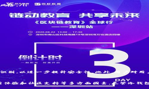 biao ti/biao ti数字货币冷钱包的安全防护与应用探讨/biao ti  
数字货币, 冷钱包, 安全防护, 区块链/guanjianci  

引言：数字货币与冷钱包的兴起  
随着区块链技术的迅猛发展，数字货币逐渐成为一种新型的财富管理方式。然而，数字货币的火热也带来了安全隐患，交易所被黑客攻击的事件屡见不鲜。在这样的背景下，冷钱包便应运而生。本文将深入探讨数字货币冷钱包的安全性及其在实际应用中的重要性。  

冷钱包的定义与类型  
冷钱包，顾名思义，是一种不连接互联网的数字货币存储方式。这种离线存储的特性使得冷钱包在安全防护上显得尤为突出。与之相对的是热钱包，它时刻在线，方便快捷但也易受到黑客攻击。冷钱包主要有以下几种类型：  
ul  
    listrong硬件钱包：/strong硬件钱包是最为常见的冷钱包类型，它通常是一个小型USB设备，存储有用户的私钥。通过这个硬件设备，用户可以安全地管理和交易他们的数字货币。/li  
    listrong纸钱包：/strong纸钱包则是将数字货币的私钥以二维码的形式打印在纸上，用户可以将其安全存放。由于纸质材料不易被黑客攻击，它被视为极其安全的存储方式。/li  
    listrong离线计算机：/strong用户也可以选择专门的计算机，完全不连接互联网，用于生成和存储数字货币的私钥。这种方式相对复杂，但安全性极高。/li  
/ul  

冷钱包的安全特性  
冷钱包由于不与网络直接相连，其安全性显著高于在线钱包。以下是冷钱包的一些安全特性：  
ul  
    listrong防盗性能：/strong冷钱包不易受到网络攻击，黑客无法远程盗取存储在冷钱包中的数字货币。/li  
    listrong对抗恶意软件：/strong冷钱包能有效防止恶意软件对私钥的读取和盗取，降低用户的资产风险。/li  
    listrong密码保护：/strong大部分冷钱包都设有密码保护，只有授权用户才能访问其中的资产。/li  
    listrong多重签名：/strong一些冷钱包还支持多重签名功能，即需要多个私钥才能完成交易，提高了安全性。/li  
/ul  

如何选择合适的冷钱包  
选择合适的冷钱包是每位数字货币投资者需要面对的重要问题。以下是一些选择冷钱包时的建议：  
ul  
    listrong安全性：/strong首先要考虑冷钱包的安全可靠性，包括是否有相关的安全认证，以及用户的评价和反馈。/li  
    listrong用户体验：/strong冷钱包的使用体验也很重要，友好的用户界面能够使得新手用户更容易上手。/li  
    listrong兼容性：/strong确保选择的冷钱包支持你想要存储的数字货币种类，有些冷钱包只支持特定的货币。/li  
    listrong社区支持：/strong一个良好的用户社区能为冷钱包的使用和维护提供帮助，遇到问题时能获得及时的解答。/li  
/ul  

冷钱包的实际应用场景  
冷钱包不仅仅是存储工具，它在许多场景中扮演着重要角色：  
ul  
    listrong长线投资：/strong对于那些打算长期持有数字货币的投资者而言，冷钱包是一个理想的选择。它能有效降低资产受损的风险。/li  
    listrong个人收藏：/strong对于数字货币爱好者，使用冷钱包保存稀有币种或限量发行的数字货币成为了一种收藏的方式。/li  
    listrong捐赠和赠送：/strong一些慈善机构和个人也使用冷钱包作为捐赠和赠送数字货币的工具，以确保资金的安全。/li  
/ul  

冷钱包的优势与不足  
虽然冷钱包具有许多优势，但也存在一些不足之处：  
ul  
    listrong安全性高：/strong冷钱包基本上不受网络攻击，保障了资产安全。/li  
    listrong长期保存：/strong冷钱包适合长期持币，使得用户不必频繁进行交易。/li  
/ul  
然而，它的不足在于：  
ul  
    listrong不便捷：/strong冷钱包不如热钱包方便，特别在需要快速交易时，用户可能需要进行繁琐的操作。/li  
    listrong易丢失：/strong一旦冷钱包设备损坏或者丢失，若没有备份，用户的资产可能就会面临不可挽回的损失。/li  
/ul  

未来发展趋势  
随着数字货币的日益普及，冷钱包的技术也在不断演进。未来的冷钱包可能会融合 biometrics（生物识别技术），例如指纹识别或面部识别，以进一步提升安全性。此外，用户对用户友好的界面和更灵活的币种支持的需求将促使冷钱包行业不断创新。  

结论  
数字货币冷钱包在提供安全存储和保障用户资产安全方面起着不可或缺的作用。在选择合适的冷钱包时，用户需综合考虑安全性、使用体验和社区支持等多方面因素。尽管冷钱包并不是完美的解决方案，但无疑是数字货币用户在面对安全风险时的有效防范工具。随着技术的进步，冷钱包的应用前景将更加广阔。