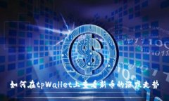 如何在tpWallet上查看新币的涨跌走势