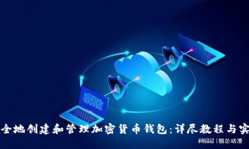 如何安全地创建和管理加密货币钱包：详尽教程与实操演示