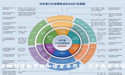 如何安全地创建和管理加密货币钱包：详尽教程与实操演示