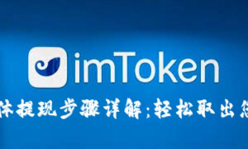 tpWallet具体提现步骤详解：轻松取出您的数字资产