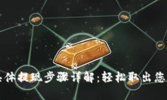 tpWallet具体提现步骤详解：轻松取出您的数字资产