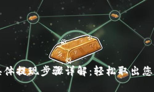 tpWallet具体提现步骤详解：轻松取出您的数字资产