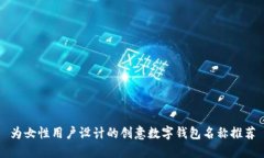 为女性用户设计的创意数字钱包名称推荐