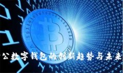 探讨公数字钱包的创新趋势与未来发展