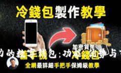 发现最具潜力的数字钱包：功能、优势与市场前