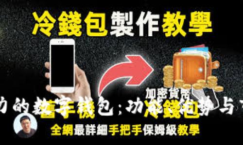 发现最具潜力的数字钱包：功能、优势与市场前景解析