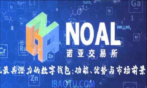 发现最具潜力的数字钱包：功能、优势与市场前景解析
