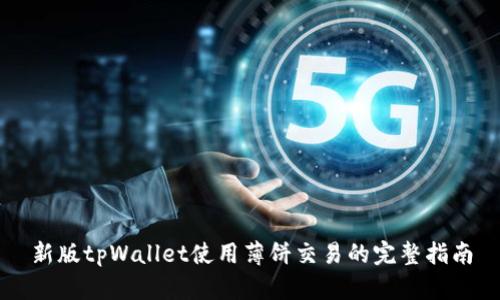 新版tpWallet使用薄饼交易的完整指南