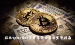 新版tpWallet使用薄饼交易的完整指南