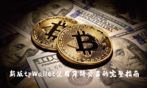 新版tpWallet使用薄饼交易的完整指南